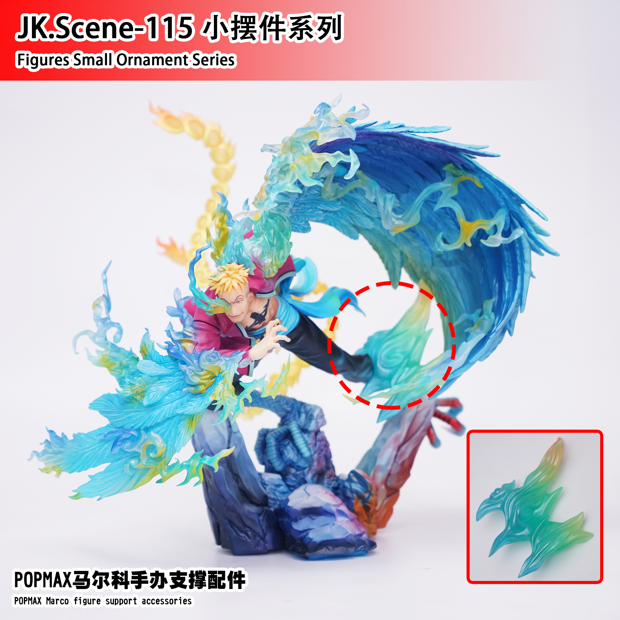 MAX马尔科手办支撑配件