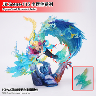 JacksDo POPMAX马尔科和山治手办支撑配件