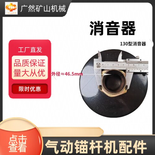 锚杆机消音器矿用气动单孔消音江阴锚杆机配件消音器120130
