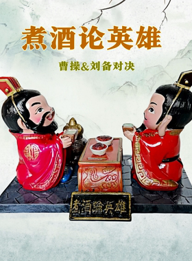 三国人物摆件煮酒论英雄刘备曹操