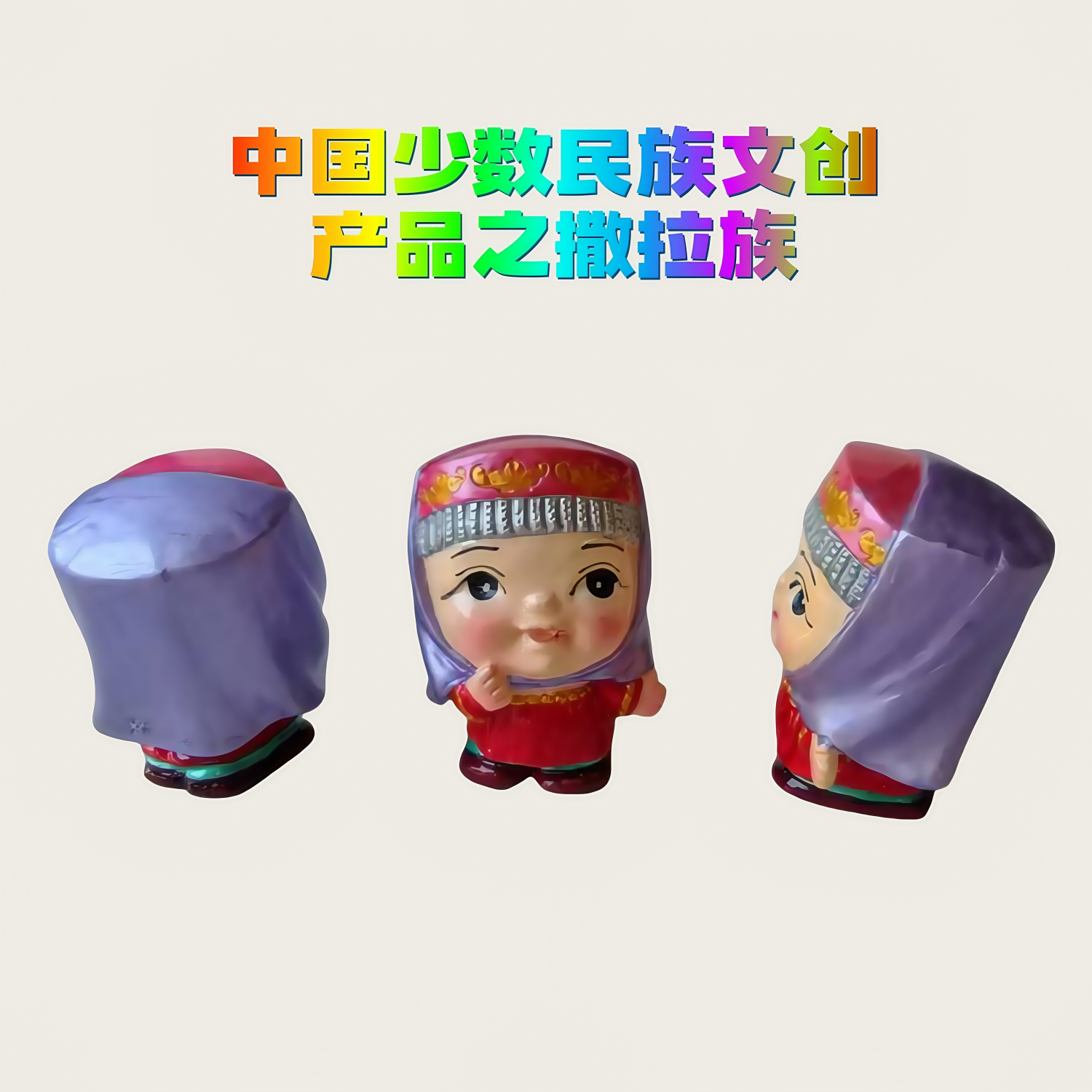 中国少数民族撒拉族车载桌面摆件