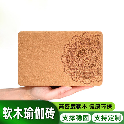 软木瑜伽砖定制高密度抗压