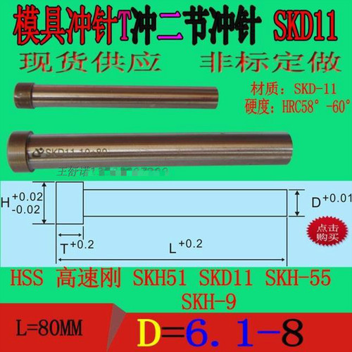 模具配件T冲针冲压模SKD11冲头二阶冲针台节大脑头冲子80长6.1-8