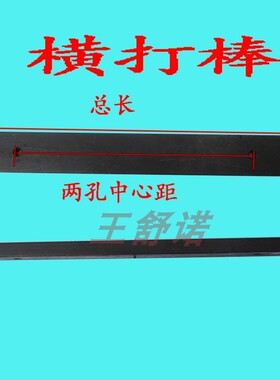 冲床配件冲床附件机床配件横打棒横棒6.3T10T16T25T356380100125T