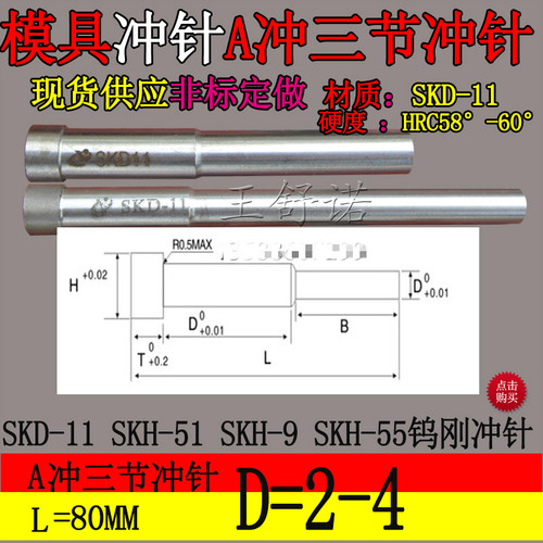 模具配件A冲针冲压模SKD-11冲头三阶冲针冲头大脑头冲子80长2-4