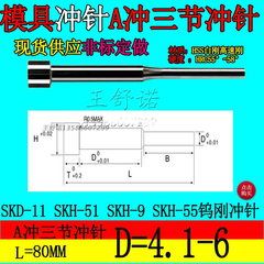 模具配件冲头白钢冲针高速钢HSS冲针A冲三节二脑头的80长4.1-6