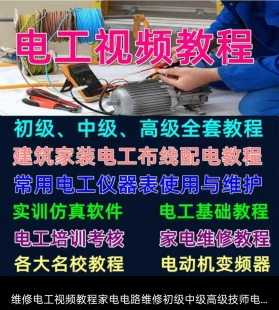 维修电工视频教程家电电路维修初级中级高级技师电气3D仿真培训