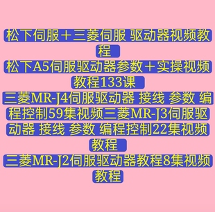 松下三菱伺服驱动器教程参数设置详解定位控制电机调试视频教程