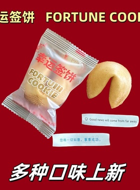 【幸运签饼】30只 fortune cookie幸运签语饼干祝福幸运纸条餐厅