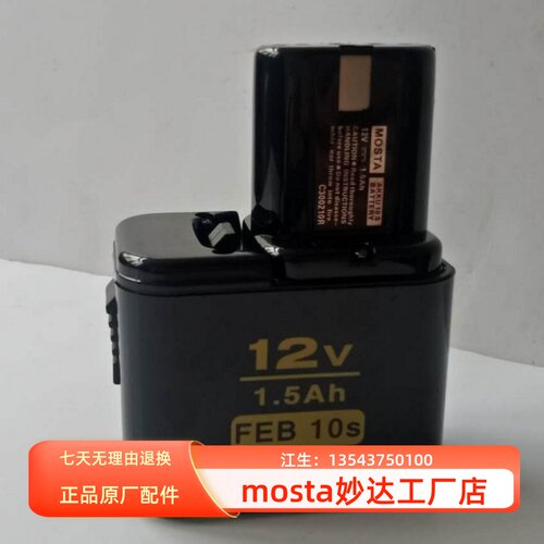 MOSTA妙达DVD12SA/B手电钻配件FEB10S(12V)充电电池MT1008充电器