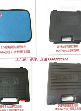 MOSTA妙达电动工具配件充电手电钻电转工具箱布袋包装袋胶箱原装