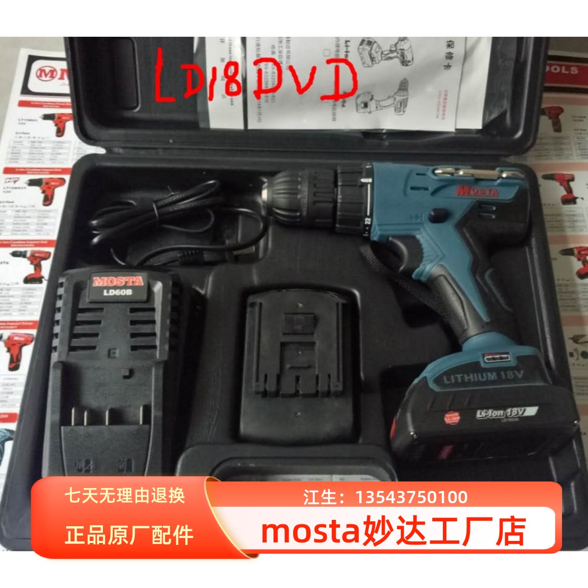 妙达18V充电手电钻电转套装MOSTA电动螺丝刀LD60B充电器18V锂电池