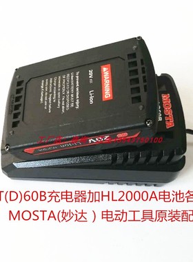 MOSTA妙达工具原厂配件18V20V锂电池LT(D)60B充电器HL1800A/B电池