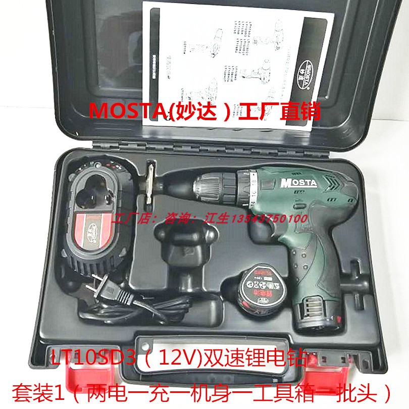 双速MOSTA充电式多功能手枪钻12V