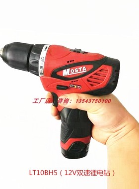 MOSTA妙达12V双速充电手钻锂电钻电动螺丝钻LT10BH5电转1480B电池