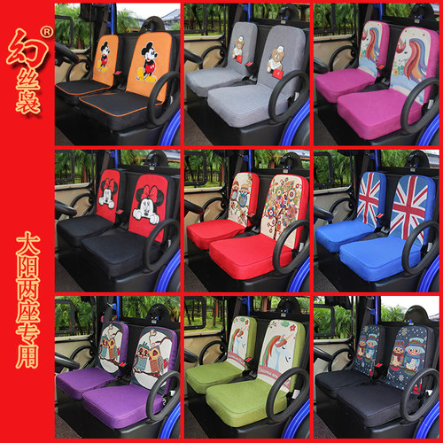 大阳四轮两座专业坐垫套