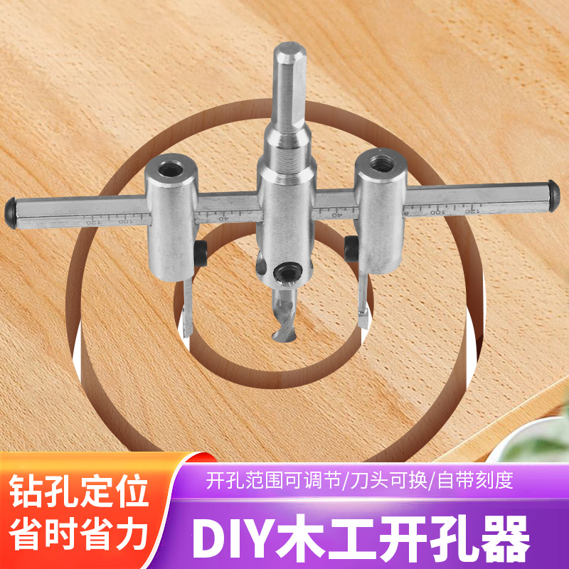 飞机型可调木工开孔器DIY