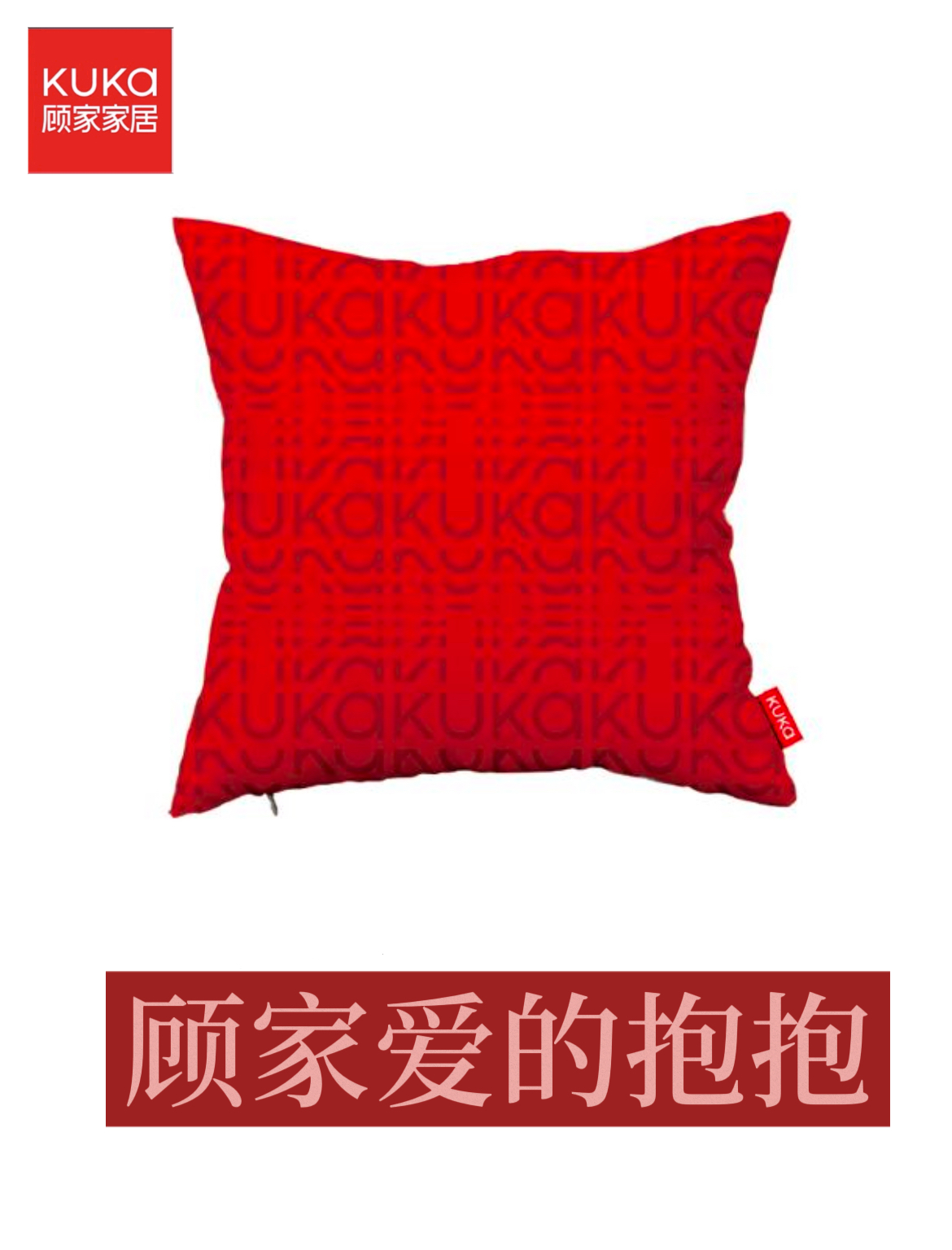 顾家家居KUKA抱枕沙发抱枕靠垫套汽车靠枕家具软饰床头靠垫