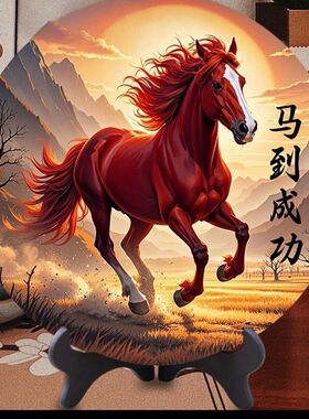 高清马到成功中式密度板圆形桌面摆件客厅玄关书房办公室高级装饰