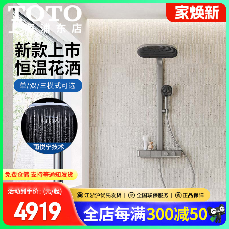 TOTO恒温淋浴花洒套装