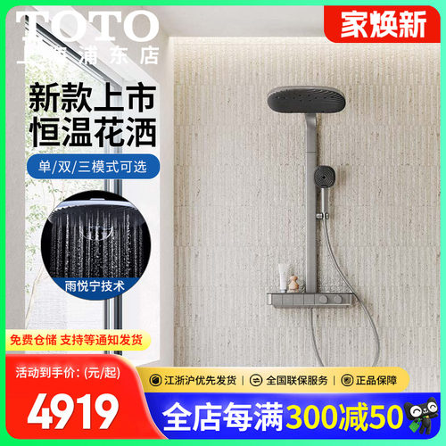 TOTO恒温淋浴花洒套装