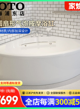 TOTO珠光PPYD1543-4HPT按摩冲浪气泡扇形半圆加深单裙边浴缸(08-A