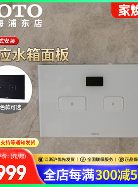 TOTO全自动感应入墙水箱面板MB008B/W黑白色钢化玻璃面板(04-D)