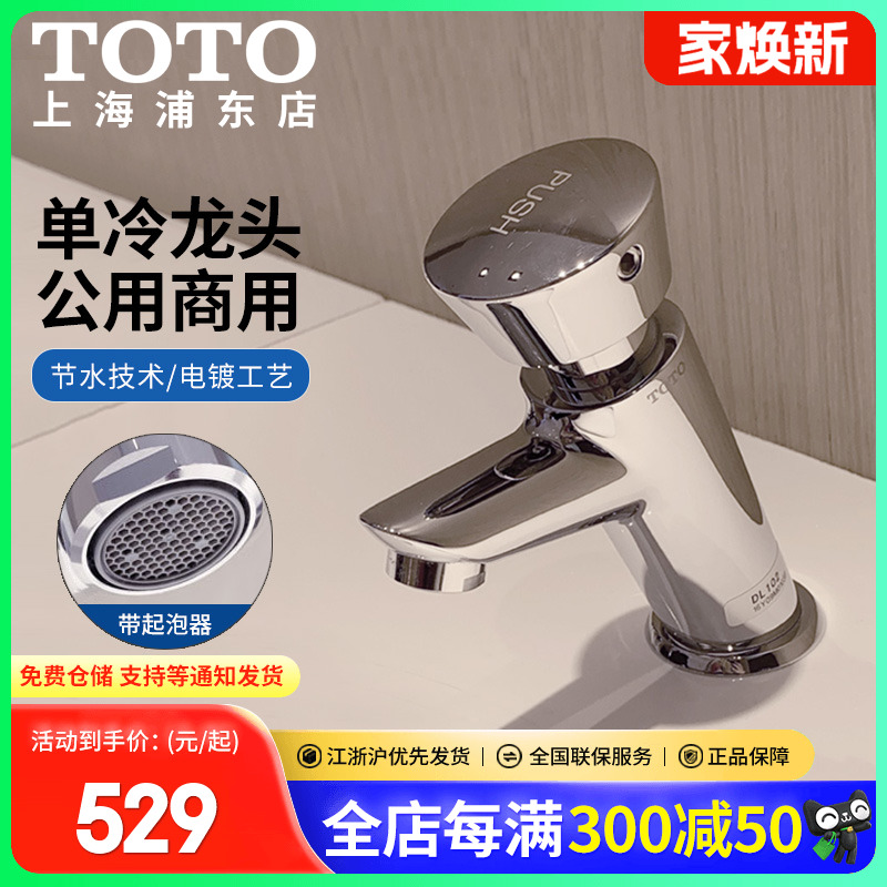 TOTO卫浴公用自闭型单冷水龙头
