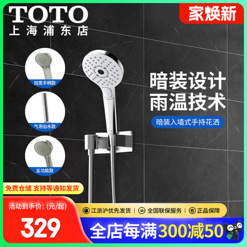 含进水件入墙手持花洒TOTO含支架