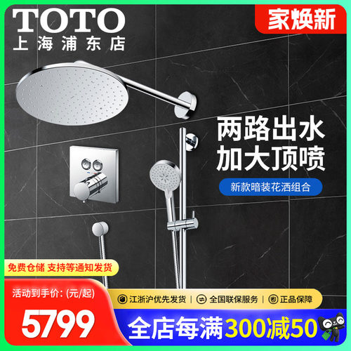 新款精准恒温隐藏花洒套装TOTO