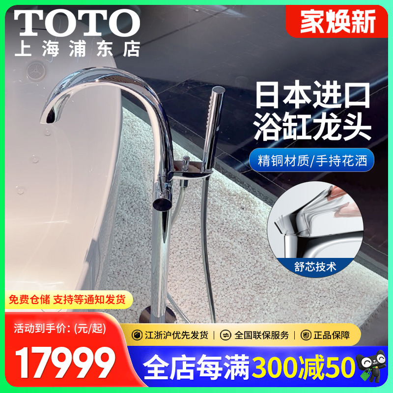toto日本原装进口独立式浴缸龙头