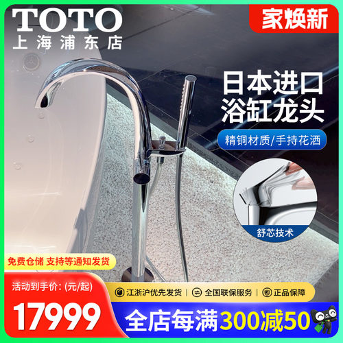 toto日本原装进口独立式浴缸龙头