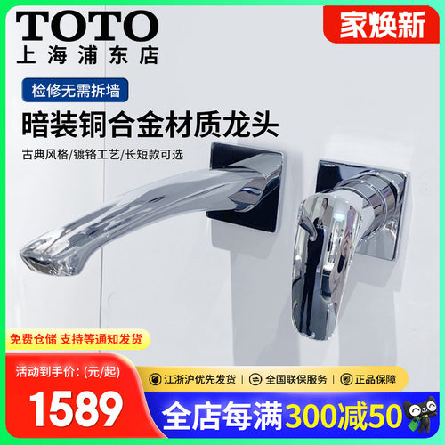TOTO暗装冷热水台盆龙头铜合金