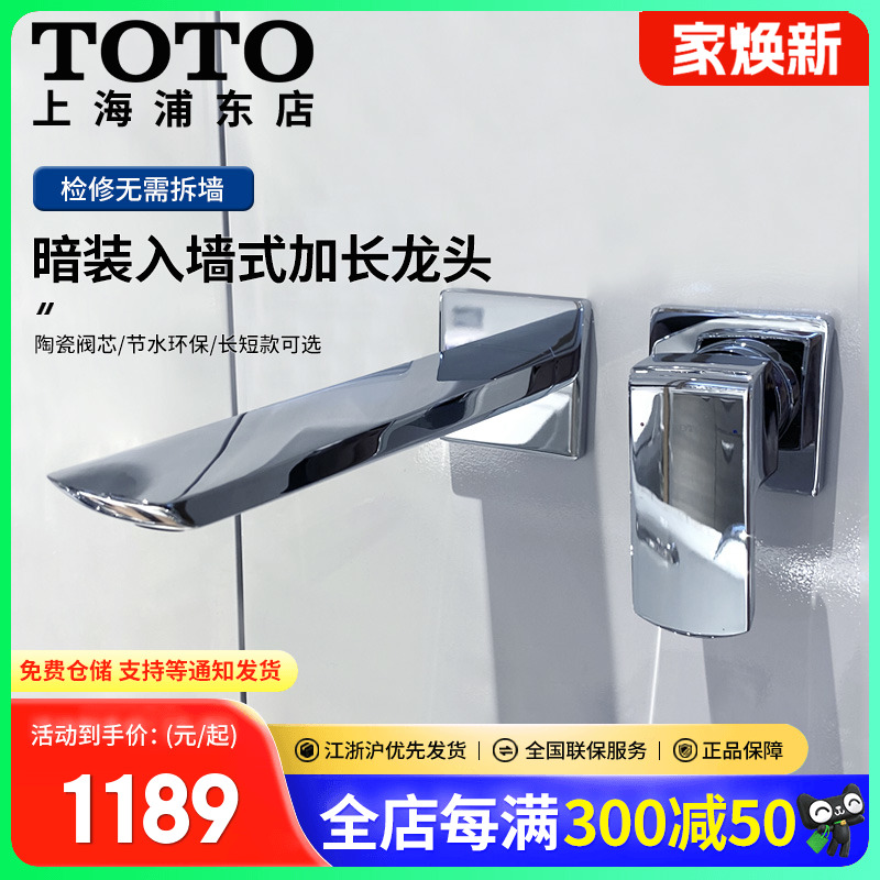 TOTO入墙式面盆龙头冷热水加长
