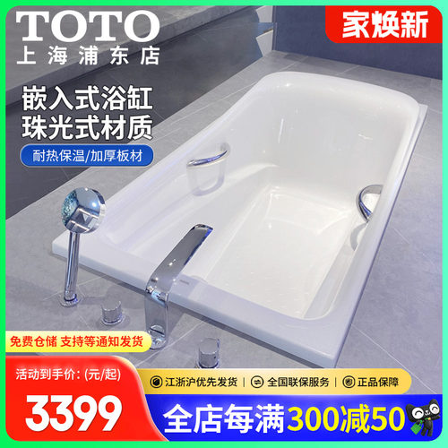 TOTO嵌入式珠光材质保温性好浴缸