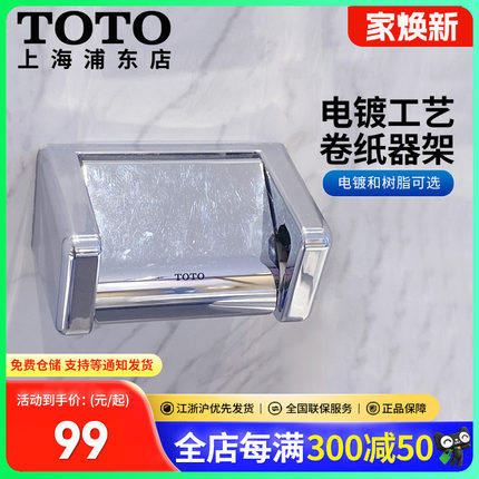 TOTO厕纸架卷纸器DS708PS/DS708PAS电镀树脂厕纸器卷纸盒(11)