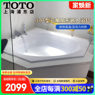 三角扇形洗澡浴盆 TOTO亚克力浴缸PAY1300P家用小户型1.3米嵌入式