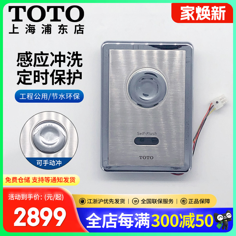 TOTO可手动感应大便冲水冲洗阀