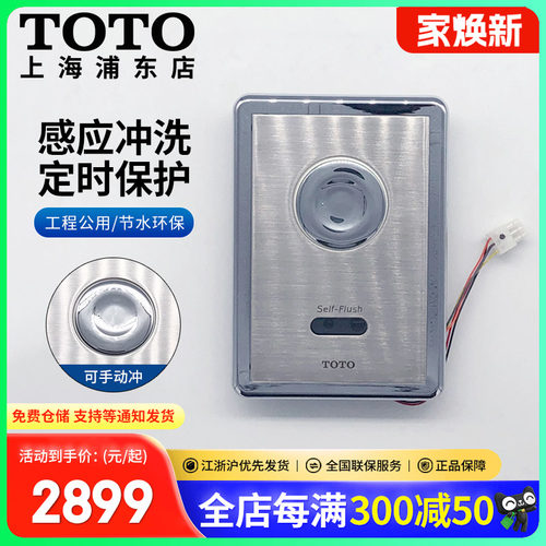 TOTO可手动感应大便冲水冲洗阀