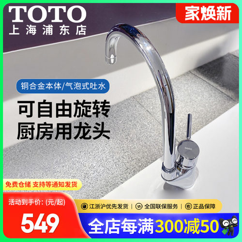 TOTO厨房水槽可旋转单柄双控龙头