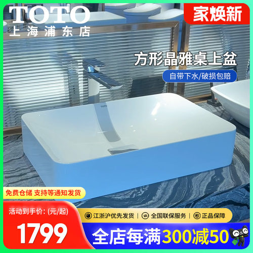 TOTO晶雅石材台上洗手盆长方形