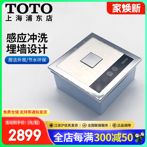 TOTO埋入式隐蔽大便冲洗阀交流电