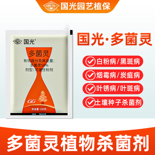 国光多菌灵杀菌剂多菌菌灵粉剂果树黑斑病白粉病农药官方旗舰店