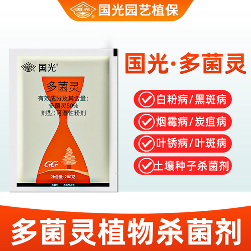 正品多菌灵杀菌剂花卉植物通用