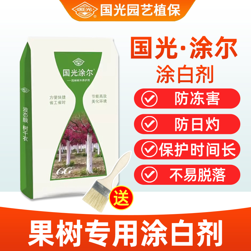 果树专用涂白剂国光正品