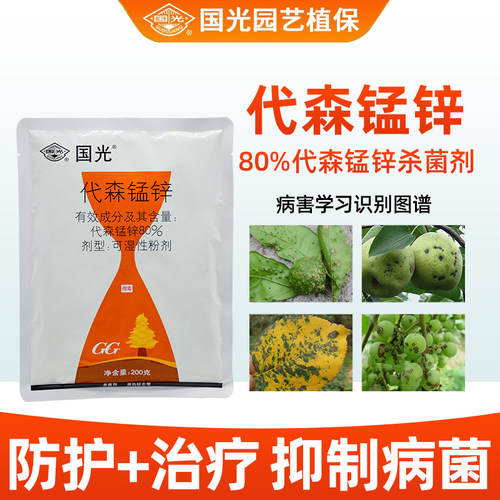 国光代森锰锌杀菌剂官方正品