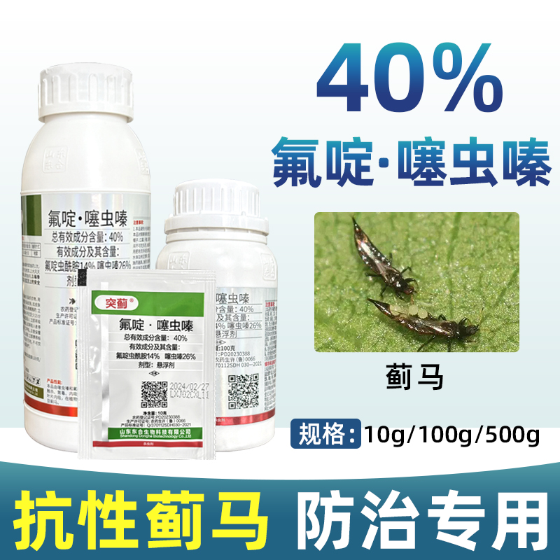 东合抗性蓟马专用药氟啶虫酰胺噻虫嗪豇豆蓟马专用杀虫药剂低毒