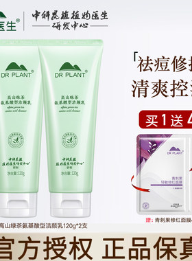 植物医生高山绿茶祛痘修护洁颜乳