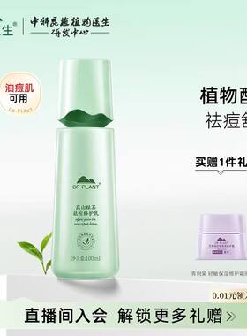 植物医生高山绿茶祛痘修护乳液