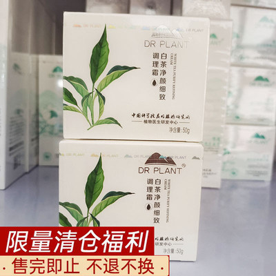 【直播秒杀】植物医生白茶净颜细致调理霜50g*2瓶